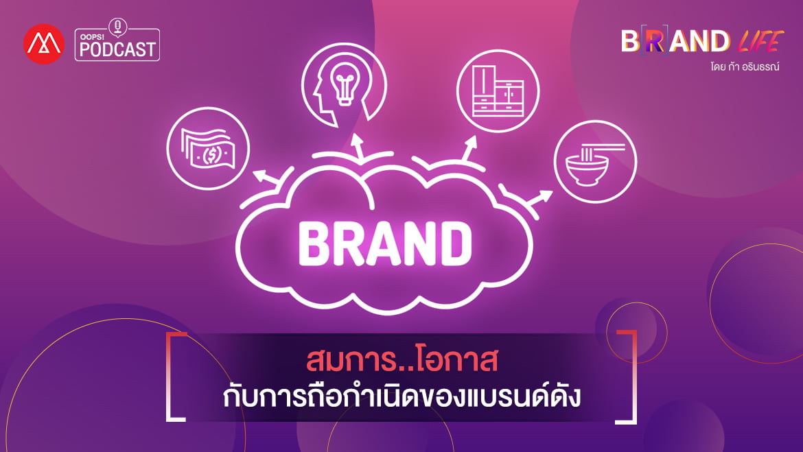 Podcast - EP.11 สมการ..โอกาส กับการถือกำเนิดของแบรนด์ดัง