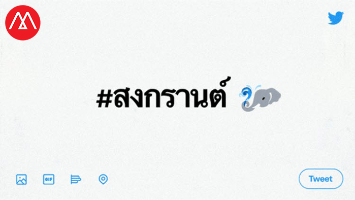 ทวิตเตอร์ชวนฉลองสงกรานต์สุดปังบน Twitter Spaces