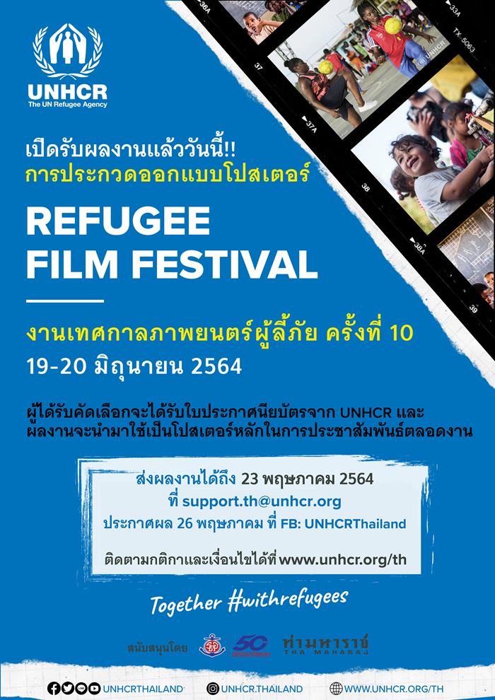 UNHCR เปิดรับผลงานประกวดออกแบบโปสเตอร์เทศกาลภาพยนตร์เพื่อผู้ลี้ภัย ครั้งที่ 10 แล้ววันนี้
