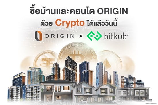 “ออริจิ้น” ผนึก “Bitkub” เพิ่มช่องทางซื้อขายบ้าน-คอนโดผ่าน “คริปโทฯ”