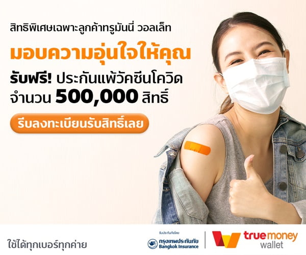 ทรูมันนี่ ห่วงใยผู้ใช้ จับมือ กรุงเทพประกันภัย มอบฟรี! ประกันแพ้วัคซีนโควิด-19 วงเงินคุ้มครองสูงสุด 100,000 บาท จำนวน 500,000 สิทธิ์*