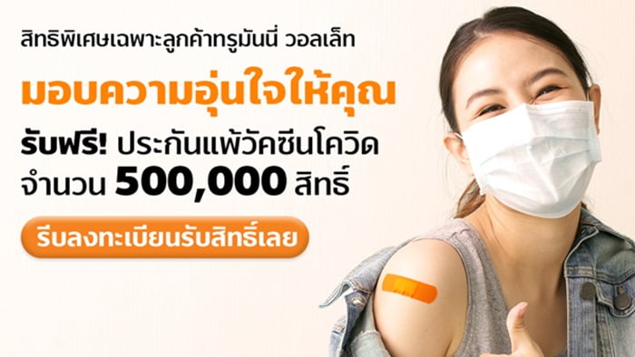 ทรูมันนี่ ห่วงใยผู้ใช้ จับมือ กรุงเทพประกันภัย มอบฟรี! ประกันแพ้วัคซีนโควิด-19 วงเงินคุ้มครองสูงสุด 100,000 บาท จำนวน 500,000 สิทธิ์*