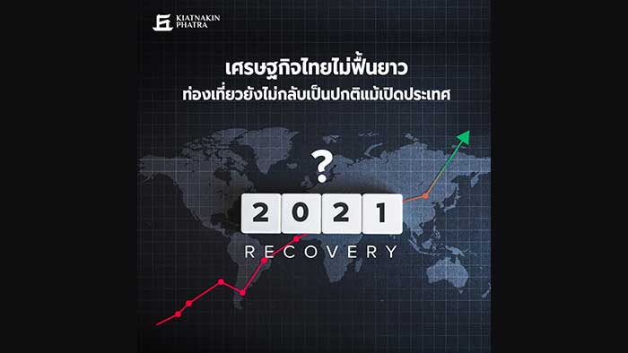 เศรษฐกิจไทยยังไม่กลับมาจนปี 2023