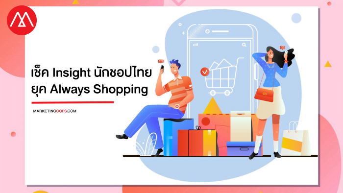 Always Shopping Trend