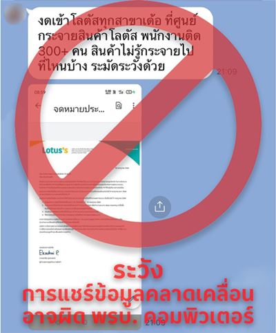 โลตัส วอนหยุดแชร์ข้อมูลบิดเบือน ยืนยันสินค้าปลอดภัย มีมาตรการคุมเข้ม
