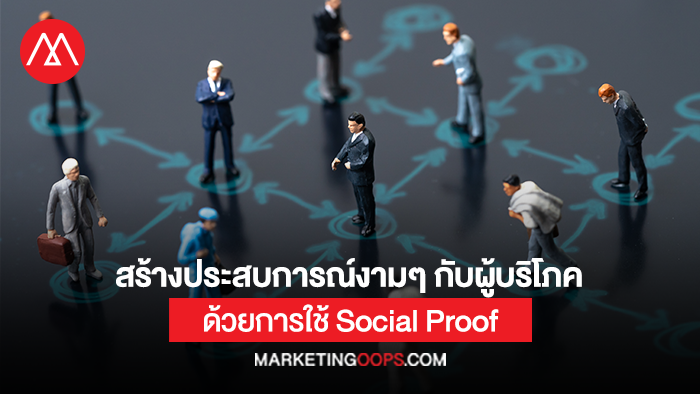 สร้างประสบการณ์งาม ๆ กับผู้บริโภค ด้วยการใช้ Social Proof