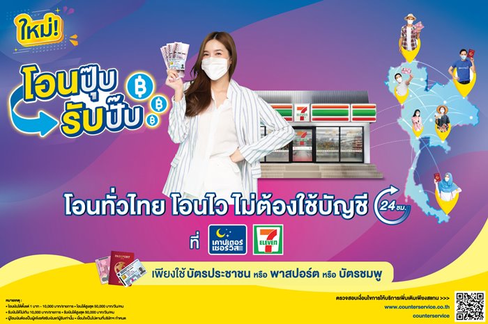 “เคาน์เตอร์เซอร์วิส” เปิดตัวนวัตกรรมบริการใหม่ “โอนปุ๊บ รับปั๊บ” ปลดล็อกข้อจำกัดการโอน-รับเงินสด โดยไม่ต้องใช้บัญชีธนาคาร ผ่านร้าน 7-Eleven ทั่วประเทศตลอด 24 ชม.