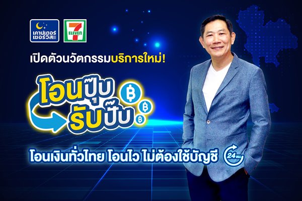 “เคาน์เตอร์เซอร์วิส” เปิดตัวนวัตกรรมบริการใหม่ “โอนปุ๊บ รับปั๊บ” ปลดล็อกข้อจำกัดการโอน-รับเงินสด โดยไม่ต้องใช้บัญชีธนาคาร ผ่านร้าน 7-Eleven ทั่วประเทศตลอด 24 ชม.
