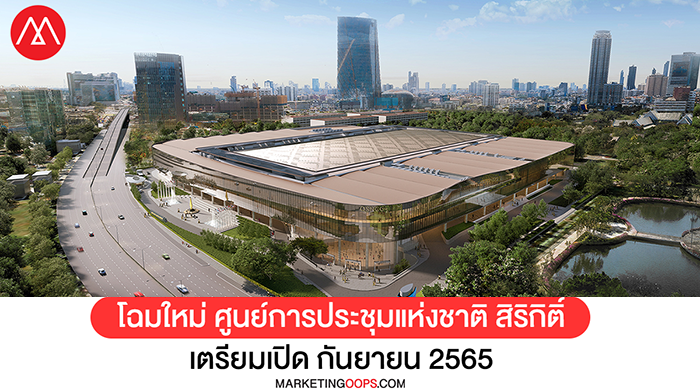 โฉมใหม่ศูนย์การประชุมแห่งชาติสิริกิติ์ พร้อมเปิดให้บริการกันยายนปี 65