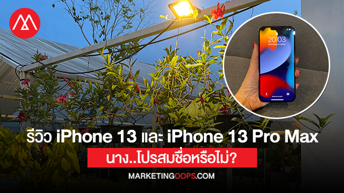 รีวิว iPhone 13 และ iPhone 13 Pro Max นาง..โปรสมชื่อหรือไม่?