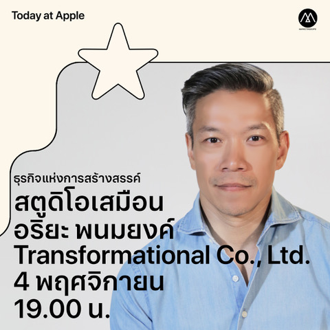 Apple ร่วมกับ Marketing Oops! เปิดตัว Today at Apple ซีรีส์ใหม่ “ธุรกิจแห่งการสร้างสรรค์”