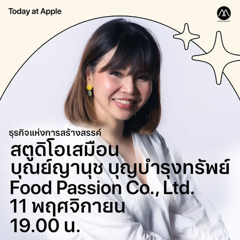Apple ร่วมกับ Marketing Oops! เปิดตัว Today at Apple ซีรีส์ใหม่ “ธุรกิจแห่งการสร้างสรรค์” - บุณย์ญานุช บุญบำรุงทรัพย์