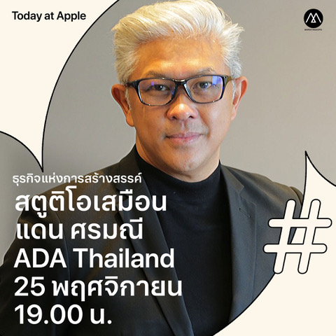 Apple ร่วมกับ Marketing Oops! เปิดตัว Today at Apple ซีรีส์ใหม่ “ธุรกิจแห่งการสร้างสรรค์” - แดน ศรมณี