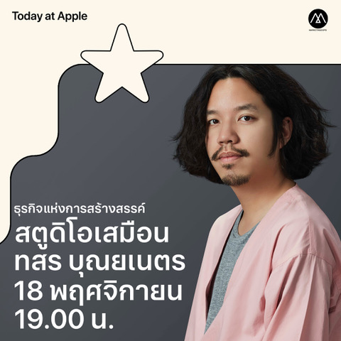 Apple ร่วมกับ Marketing Oops! เปิดตัว Today at Apple ซีรีส์ใหม่ “ธุรกิจแห่งการสร้างสรรค์” - ทสร บุณยเนตร