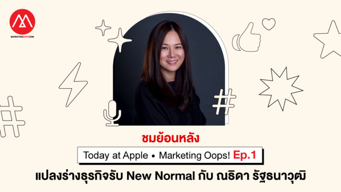 แปลงร่างธุรกิจรับ New Normal กับ ณธิดา รัฐธนาวุฒิ Apple และ Marketing Oops!