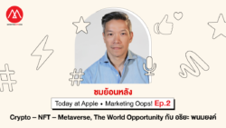 ทำความรู้จักกับ Crypto - NFT - Metaverse กับ อริยะ พนมยงค์ - Apple และ Marketing Oops!