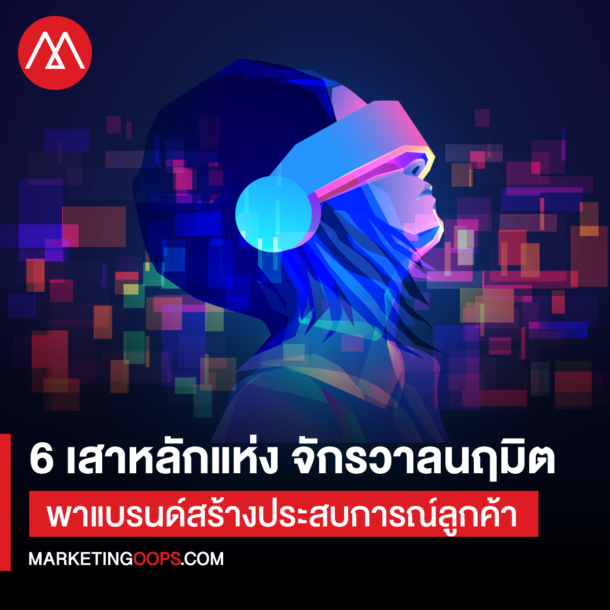 6 เสาหลักแห่ง Metaverse ในมุมมองด้านการสร้างแบรนด์ และประสบการณ์