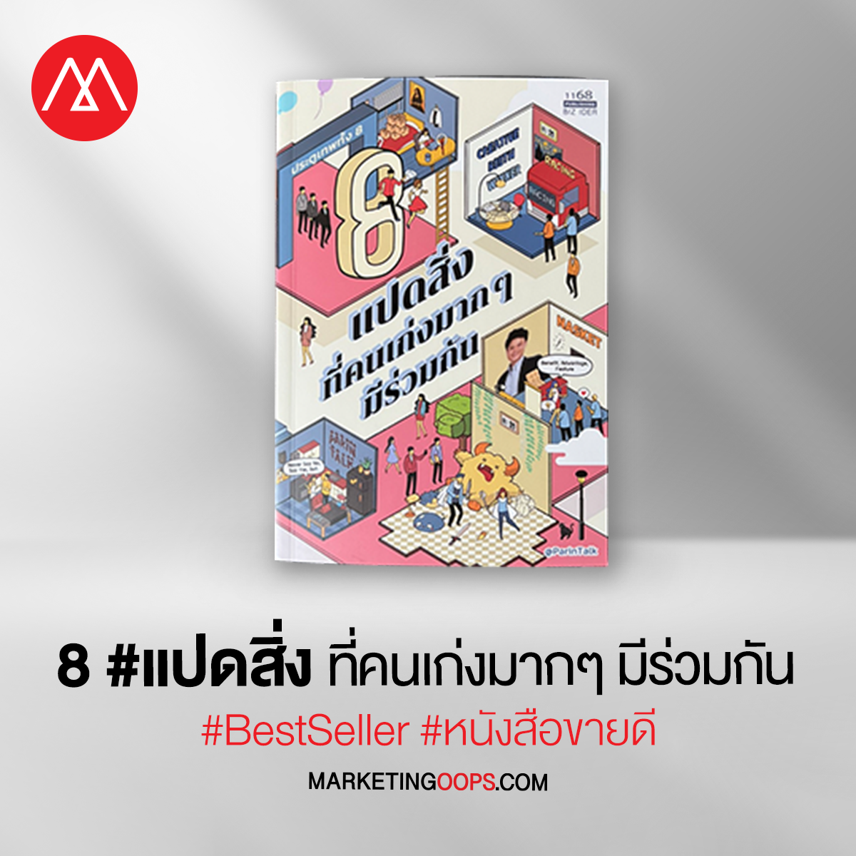 แปดสิ่ง ที่คนเก่งมากๆมีร่วมกัน