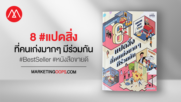 แปดสิ่ง ที่คนเก่งมากๆมีร่วมกัน