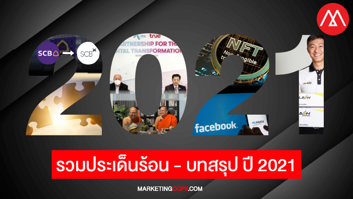 บทสรุป 2021