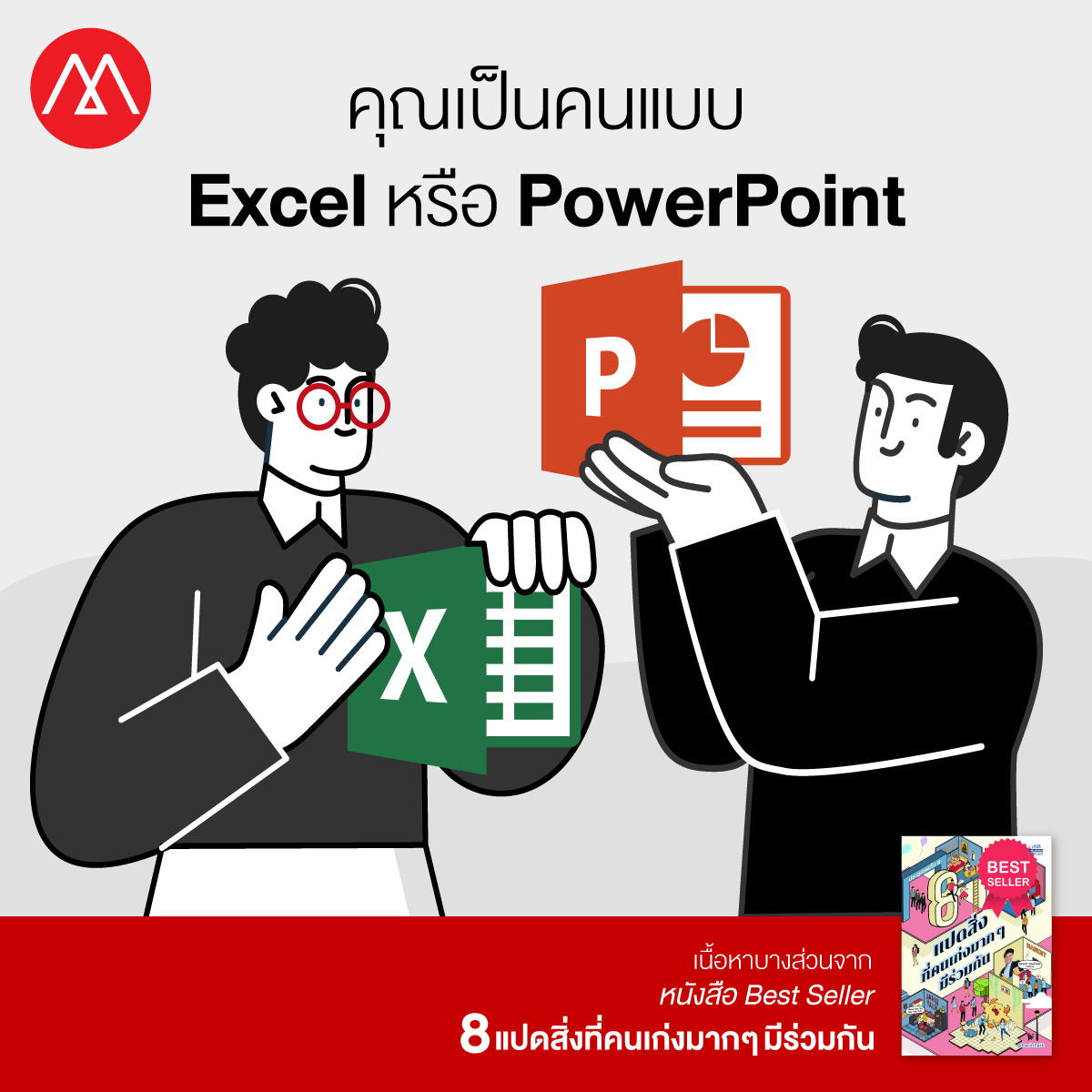คุณเป็นคนแบบ Excel หรือ PowerPoint กับการบริหารความคาดหวัง