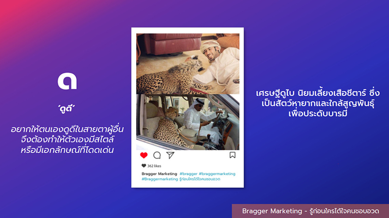 Bragger Marketing การตลาดคนชอบอวด