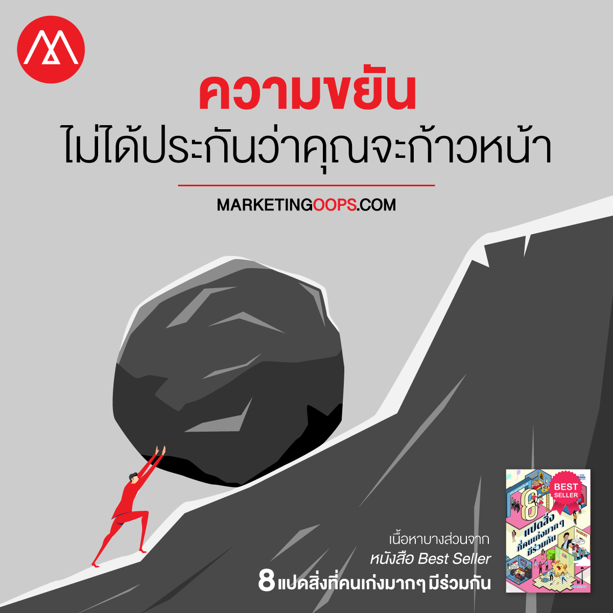 ความขยัน…ไม่ได้ประกันว่าคุณจะก้าวหน้า