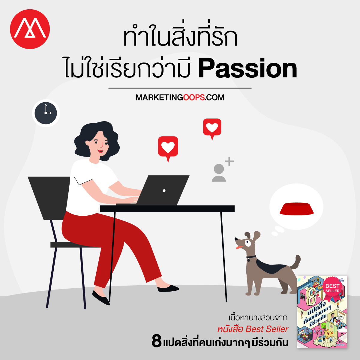 การทำสิ่งที่รัก ไม่ใช่เรียกว่า มี Passion