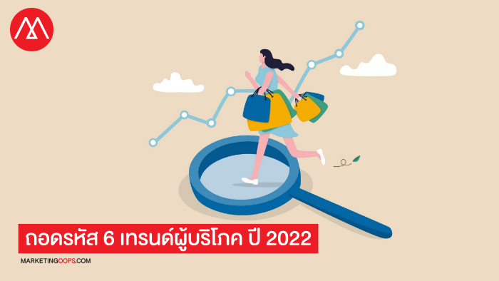 6 consumer trends in 2022