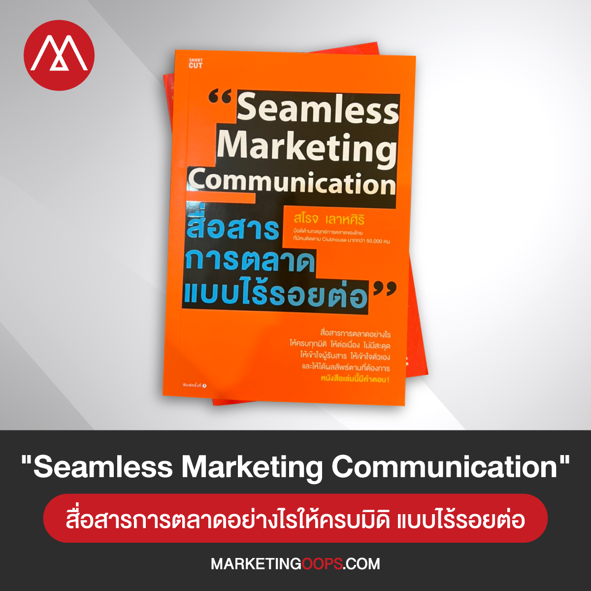 "Seamless Marketing Communication" สื่อสารการตลาดแบบไร้รอยต่อ