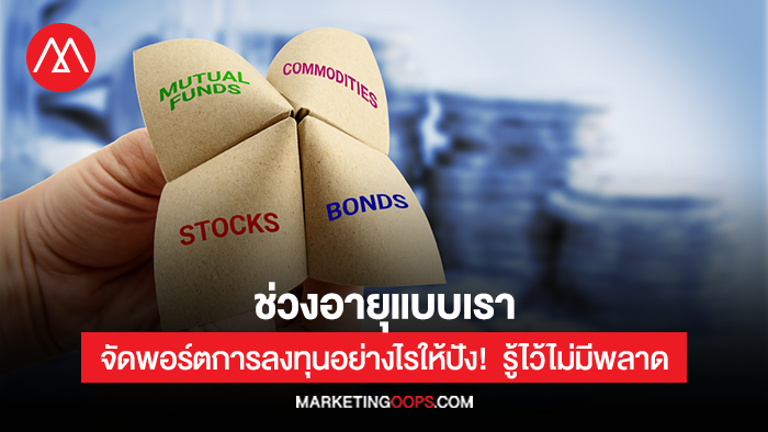 จัดพอร์ตการลงทุน