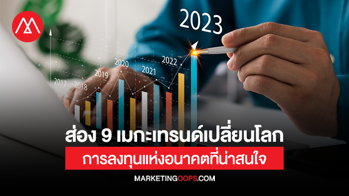 เทรนด์เปลี่ยนโลก