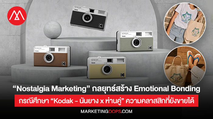 Nostalgia Marketing