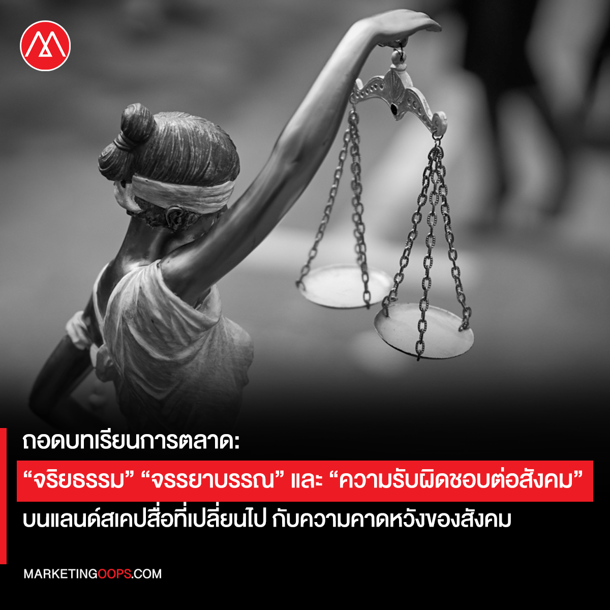 ถอดบทเรียนการตลาด: “จริยธรรม” “จรรยาบรรณ” และ “ความรับผิดชอบต่อสังคม” บนแลนด์สเคปสื่อที่เปลี่ยนไป