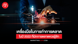 เปิดเครื่องมือในการทำการตลาดในปี 2022 ที่นักการตลาดควรรู้จัก