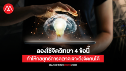 ลองใช้จิตวิทยา 4 ข้อนี้ ทำให้กลยุทธ์การตลาดเจาะถึงจิตคนได้