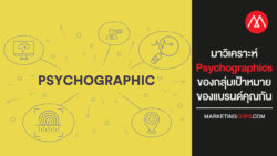 มาวิเคราะห์ Psychographics ของกลุ่มเป้าหมายของแบรนด์คุณกัน