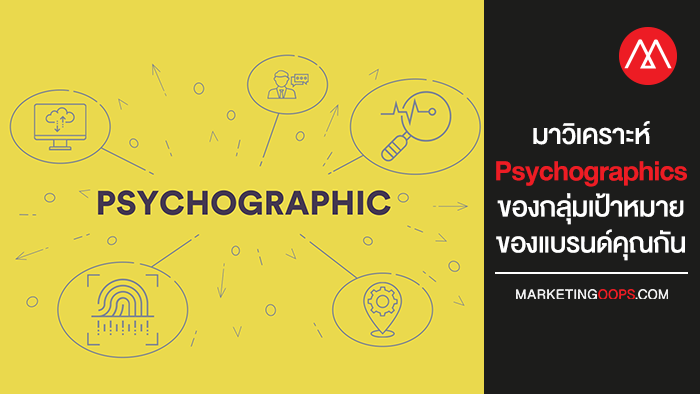 มาวิเคราะห์ Psychographics ของกลุ่มเป้าหมายของแบรนด์คุณกัน 