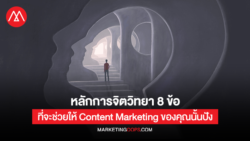 หลักการจิตวิทยา 8 ข้อที่จะช่วยให้ Content Marketing ของคุณนั้นปัง
