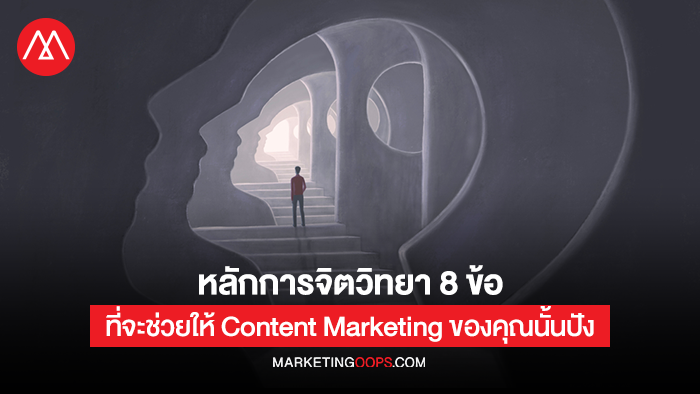 หลักการจิตวิทยา 8 ข้อที่จะช่วยให้ Content Marketing ของคุณนั้นปัง