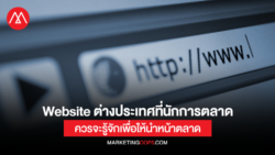 Website ต่างประเทศที่นักการตลาดควรจะรู้จักเพื่อให้นำหน้าตลาด