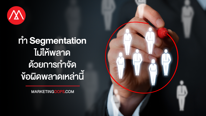 ทำ Segmentation ไม่ให้พลาด ด้วยการกำจัดข้อผิดพลาดเหล่านี้