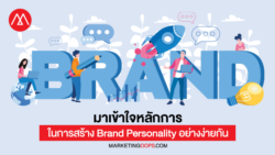มาเข้าใจหลักการในการสร้าง Brand Personality อย่างง่ายกัน