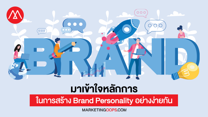 มาเข้าใจหลักการในการสร้าง Brand Personality อย่างง่ายกัน
