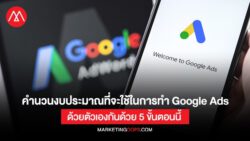 คำนวนงบประมาณที่จะใช้ในการทำ Google Ads ด้วยตัวเองกันด้วย 5 ขั้นตอนนี้