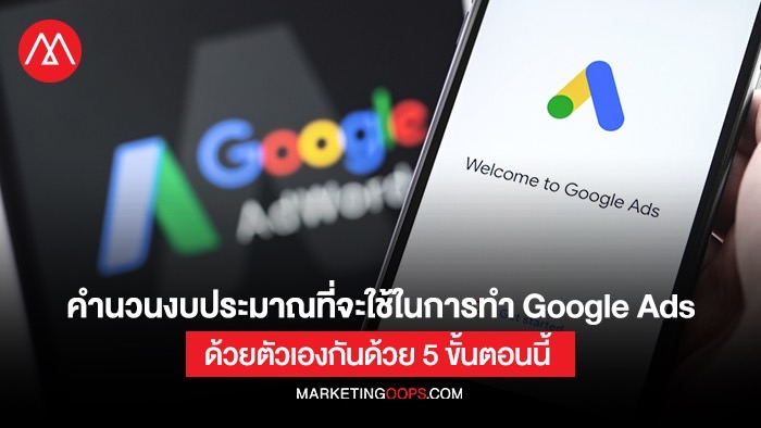 คำนวนงบประมาณที่จะใช้ในการทำ Google Ads ด้วยตัวเองกันด้วย 5 ขั้นตอนนี้