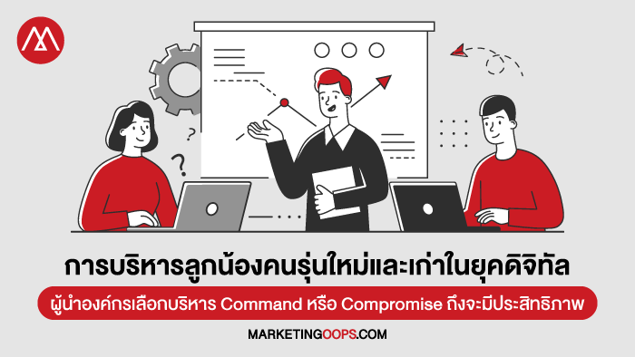 บริหารงานในองค์กรยุคดิจิทัล