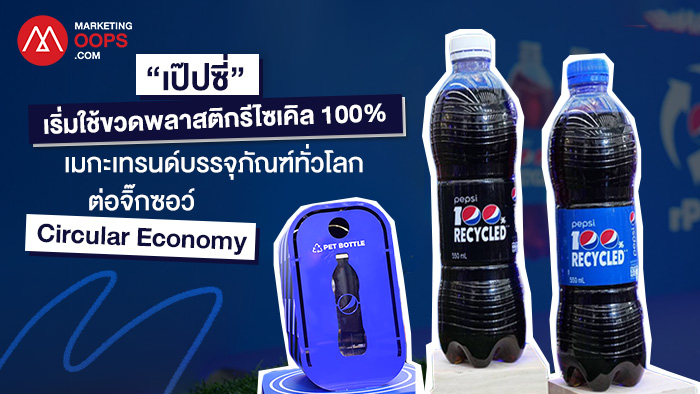 Pepsi Recycled PET Bottle_Circular Economy