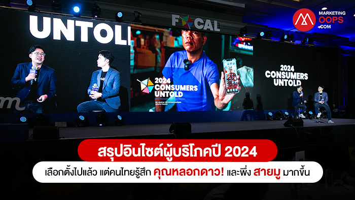 Focal 2024-Consumer Untold