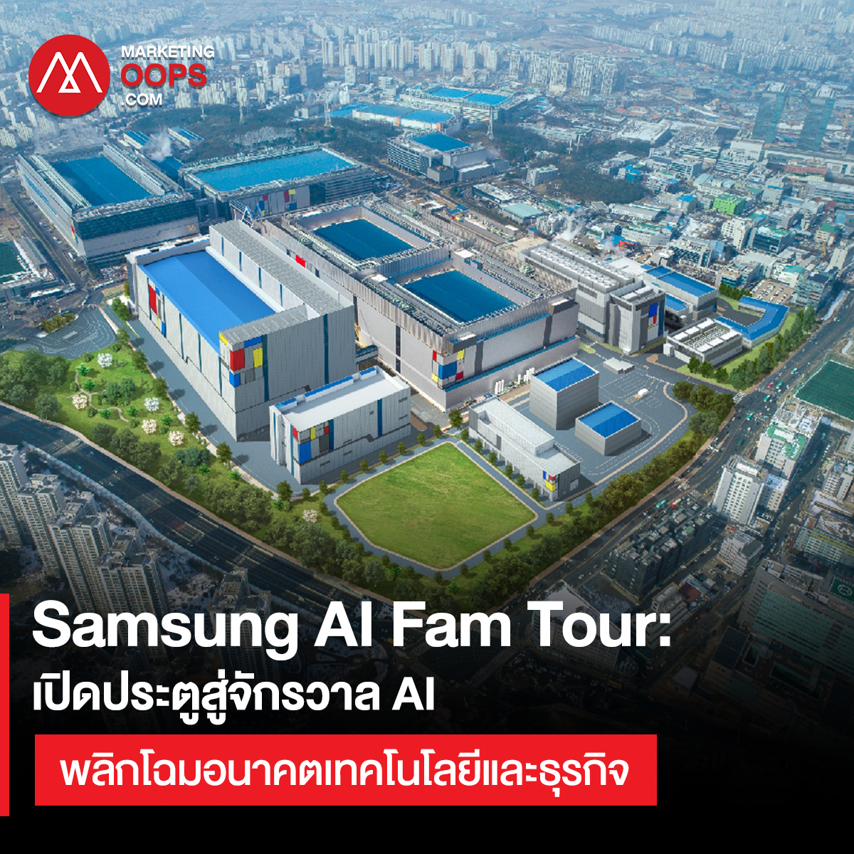 Samsung AI Fam Tour เปิดประตูสู่จักรวาล AI พลิกโฉมอนาคตเทคโนโลยีและธุรกิจ Samsung AI Fam Tour เปิดประตูสู่จักรวาล AI พลิกโฉมอนาคตเทคโนโลยีและธุรกิจ